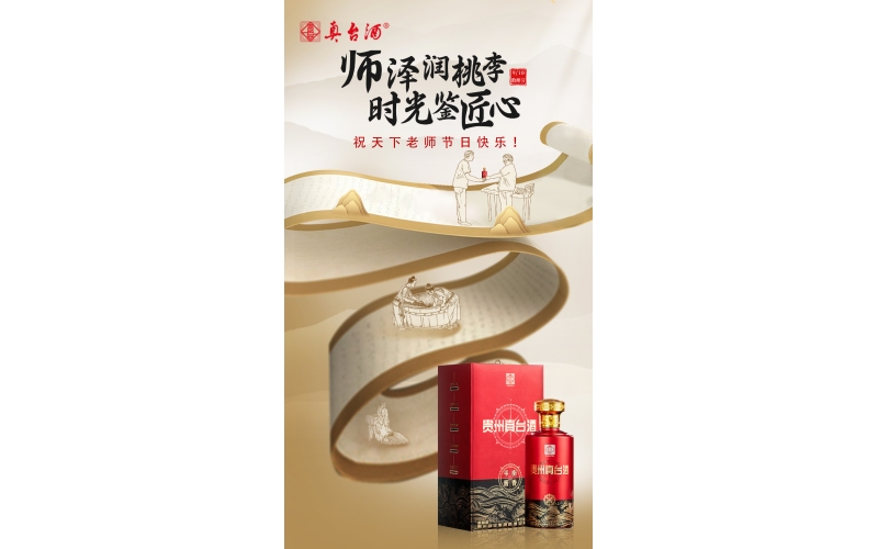 教師節(jié)：真愛(ài)喝真臺(tái)，師澤潤(rùn)桃李，時(shí)光鑒匠心，貴州真臺(tái)酒祝老師們節(jié)日快樂(lè)！